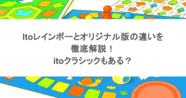 itoレインボーとオリジナル版の違いを徹底解説！itoクラシックもある？