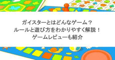 ガイスターとはどんなゲーム？ルールと遊び方をわかりやすく解説！ゲームレビューも紹介