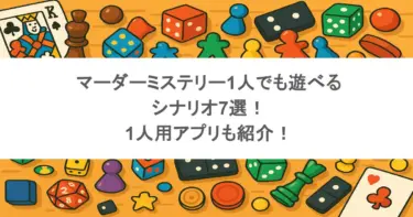 マーダーミステリー1人でも遊べるシナリオ7選！1人用アプリも紹介！