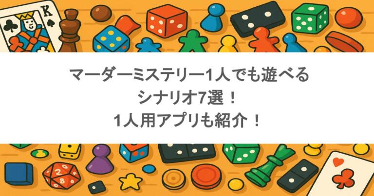 マーダーミステリー1人でも遊べるシナリオ7選！1人用アプリも紹介！
