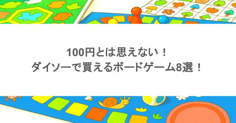 100円とは思えない!ダイソーで買えるボードゲーム8選!