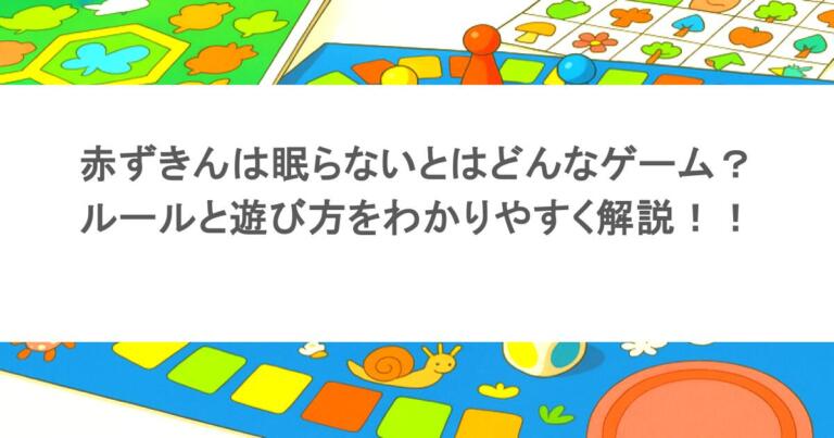 赤ずきんは眠らないとはどんなゲーム？ルールと遊び方をわかりやすく解説！！