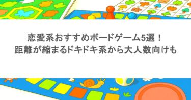 恋愛系おすすめボードゲーム5選!距離が縮まるドキドキ系から大人数向けも