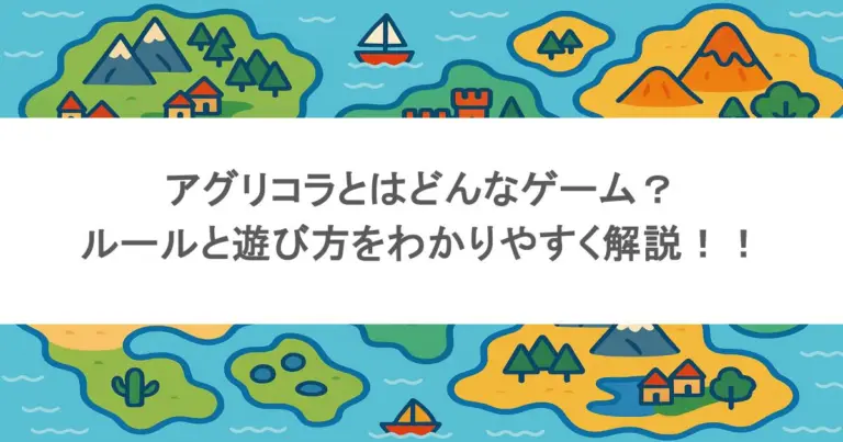 アグリコラとはどんなゲーム？ルールと遊び方をわかりやすく解説！！