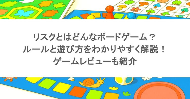 リスクとはどんなボードゲーム？ルールと遊び方をわかりやすく解説！ゲームレビューも紹介