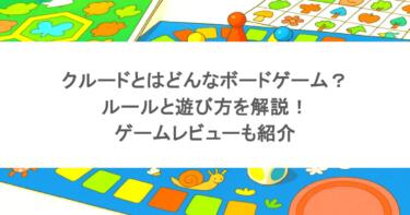 クルードとはどんなボードゲーム？ルールと遊び方を解説！ゲームレビューも紹介