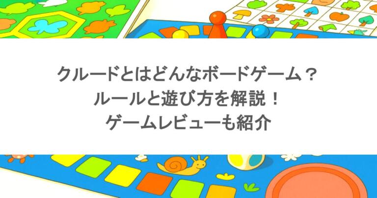 クルードとはどんなボードゲーム？ルールと遊び方を解説！ゲームレビューも紹介
