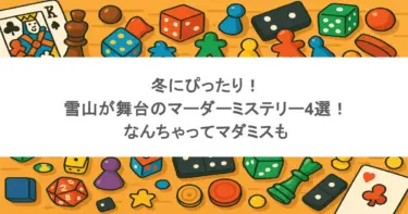 冬にぴったり!雪山が舞台のマーダーミステリー4選!なんちゃってマダミスも