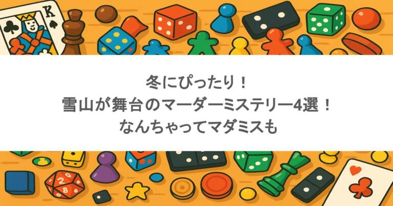 冬にぴったり！雪山が舞台のマーダーミステリー4選！なんちゃってマダミスも