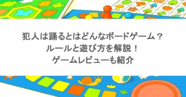 犯人は踊るとはどんなボードゲーム?ルールと遊び方を解説!ゲームレビューも紹介