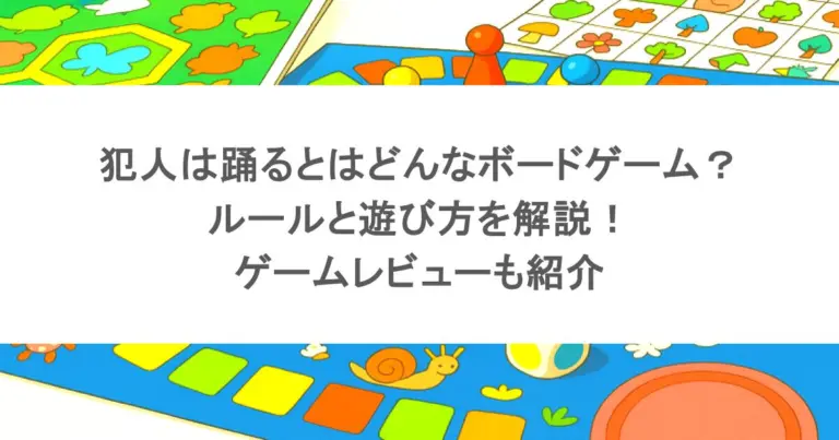 犯人は踊るとはどんなボードゲーム？ルールと遊び方を解説！ゲームレビューも紹介