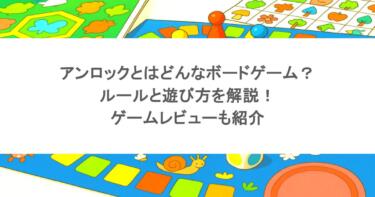 アンロックとはどんなボードゲーム？ルールと遊び方を解説！ゲームレビューも紹介