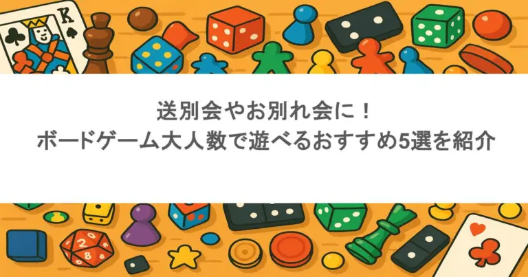 送別会やお別れ会に！ボードゲーム大人数で遊べるおすすめ5選を紹介