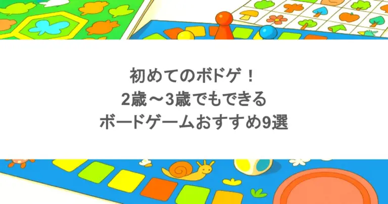 初めてのボドゲ！2歳～3歳でもできるボードゲームおすすめ9選