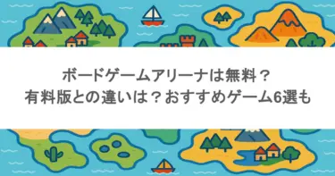 ボードゲームアリーナは無料？有料版との違いは？おすすめゲーム6選も