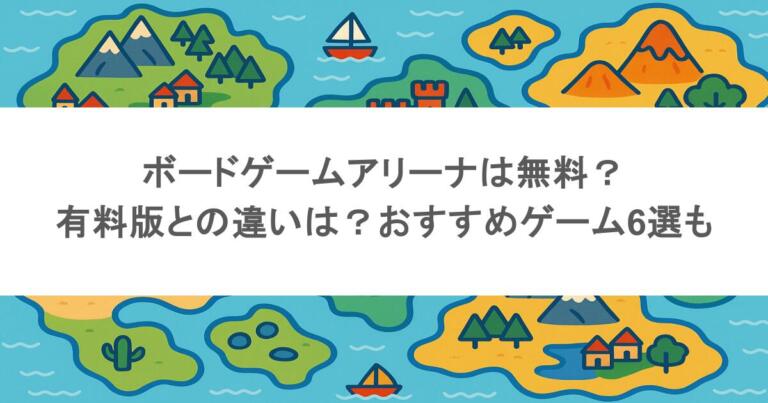 ボードゲームアリーナは無料？有料版との違いは？おすすめゲーム6選も
