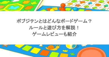 ボブジテンとはどんなボードゲーム？ルールと遊び方を解説！ゲームレビューも紹介