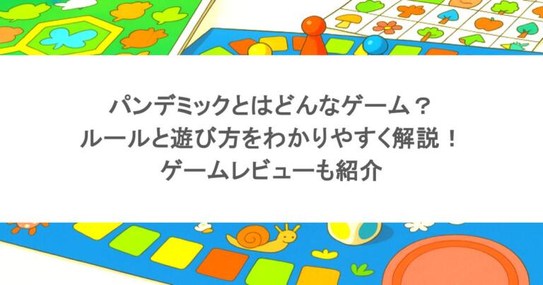 パンデミックとはどんなゲーム？ルールと遊び方をわかりやすく解説！ゲームレビューも紹介