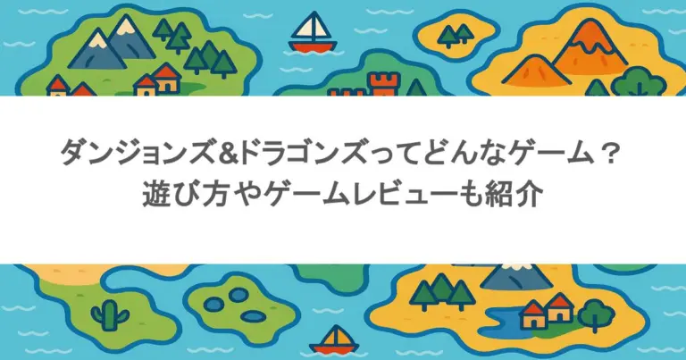 ダンジョンズ&ドラゴンズってどんなゲーム？遊び方やゲームレビューも紹介