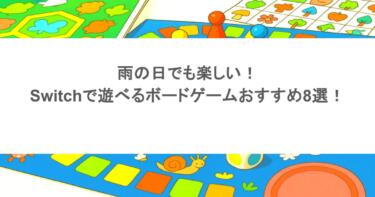 雨の日でも楽しい！Switchで遊べるボードゲームおすすめ8選！