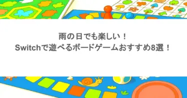 雨の日でも楽しい！Switchで遊べるボードゲームおすすめ8選！