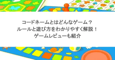 コードネームとはどんなゲーム？ルールと遊び方をわかりやすく解説！ゲームレビューも紹介
